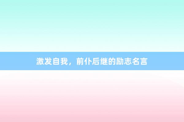 激发自我，前仆后继的励志名言