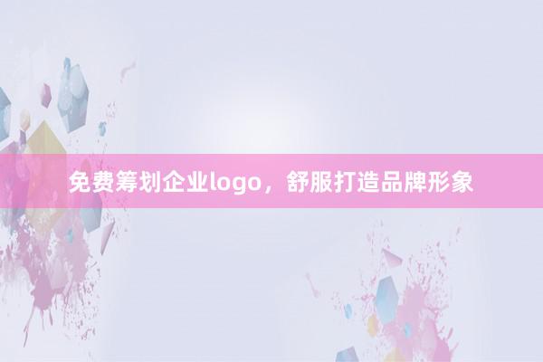 免费筹划企业logo，舒服打造品牌形象