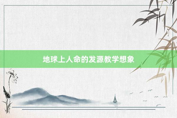 地球上人命的发源教学想象