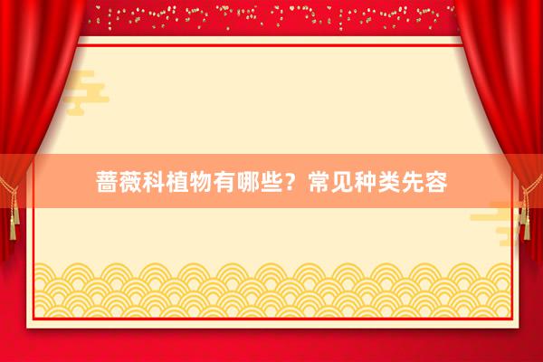 蔷薇科植物有哪些？常见种类先容