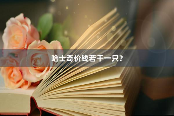哈士奇价钱若干一只？
