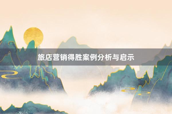 旅店营销得胜案例分析与启示